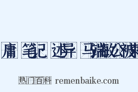 庸盦笔记·述异·马端敏公被刺是什么意思的图片